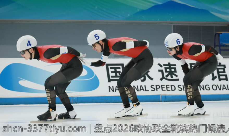 盘点2026欧协联金靴奖热门候选人及赛季表现