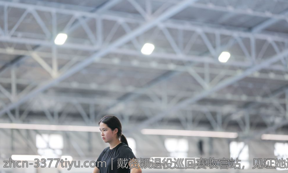 戴资颖退役巡回赛收官站，见证她运动生涯的华丽转身
