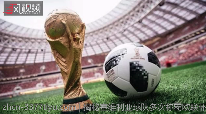 揭秘塞维利亚球队多次称霸欧联杯的秘密